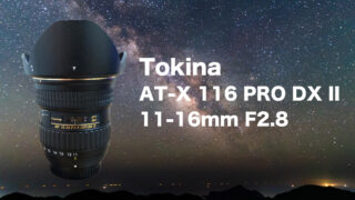 Tokina AT-X 116 PRO DX II 11-16mm F2.8は星空撮影の高コスパレンズ