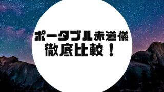 ポータブル赤道儀を徹底比較！目的に合ったおすすめの選び方 | 関西