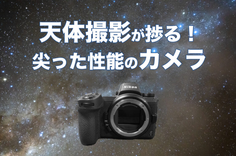 星空・天体撮影に特化した一眼レフカメラ！専用機で美しい星を撮ろう。 | 関西天文サークル「星の子」